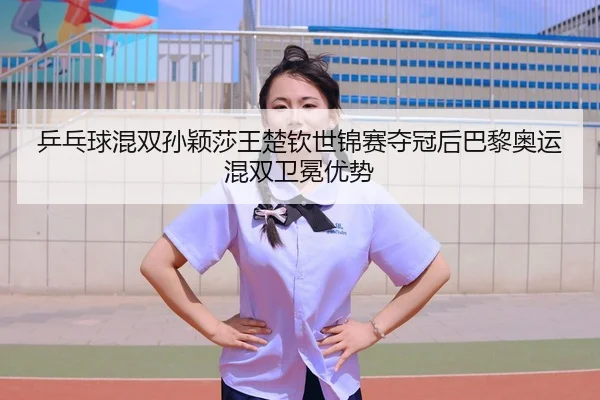 ping-pang-qiu-hun-shuang-sun-ying-sha-wang-chu-qin-shi-jin-sai-duo-guan-hou-ba-li-ao-yun-hun-shuang-wei-mian-you-shi-3-465.jpg