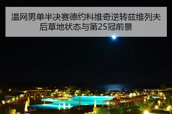 wen-wang-nan-dan-ban-jue-sai-de-yue-ke-wei-qi-ni-zhuan-zi-wei-lie-fu-hou-cao-di-zhuang-tai-yu-di-guan-qian-jing-3-237.jpg