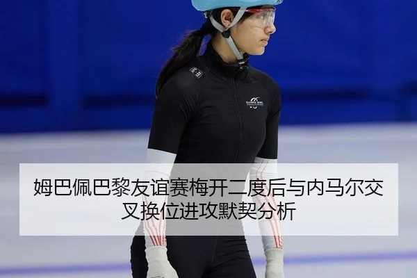 mu-ba-pei-ba-li-you-yi-sai-mei-kai-er-du-hou-yu-nei-ma-er-jiao-cha-huan-wei-jin-gong-mo-qi-fen-xi-2-970.jpg