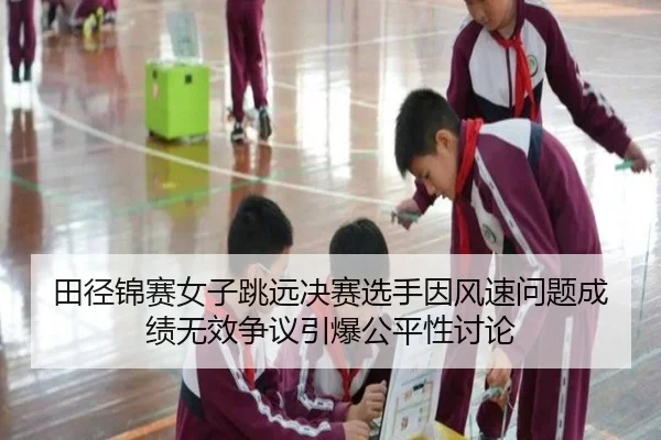 tian-jing-jin-sai-nv-zi-tiao-yuan-jue-sai-xuan-shou-yin-feng-su-wen-ti-cheng-ji-wu-xiao-zheng-yi-yin-bao-gong-ping-xing-2-335.jpg