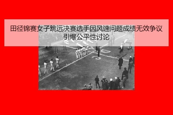 tian-jing-jin-sai-nv-zi-tiao-yuan-jue-sai-xuan-shou-yin-feng-su-wen-ti-cheng-ji-wu-xiao-zheng-yi-yin-bao-gong-ping-xing-3-797.jpg