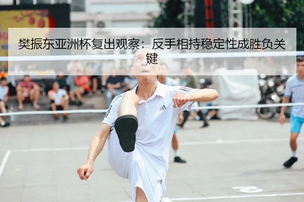 fan-zhen-dong-ya-zhou-bei-fu-chu-guan-cha-fan-shou-xiang-chi-wen-ding-xing-cheng-sheng-fu-guan-jian-1-308.jpg